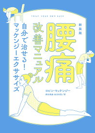 【送料無料】腰痛改善マニュアル 自分で治せる!マッケンジーエクササイズ 新装版／ロビン・マッケンジー／銅冶英雄／岩貞吉寛