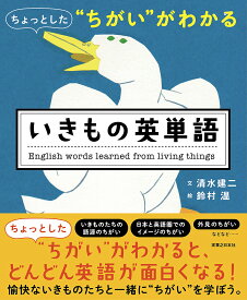 ちょっとした“ちがい”がわかるいきもの英単語／清水建二／鈴村温【1000円以上送料無料】