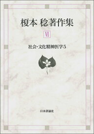 【送料無料】榎本稔著作集 6／榎本稔
