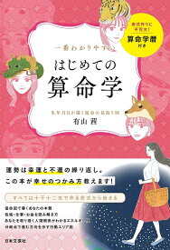 一番わかりやすいはじめての算命学 生年月日が描く運命の見取り図／有山茜【1000円以上送料無料】