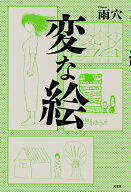 【最大10万Pt当たる！注文5千円以上&エントリー要 9/20~30限定】変な絵／雨穴