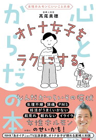 オトナ女子をラクにする心とからだの本 女性ホルモンにいいこと大全／高尾美穂【1000円以上送料無料】