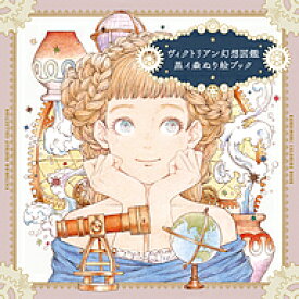 【送料無料】ヴィクトリアン幻想図鑑黒イ森ぬり絵ブック／黒イ森