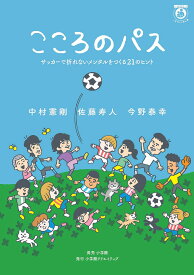 こころのパス サッカーで折れないメンタルをつくる21のヒント／中村憲剛／佐藤寿人／今野泰幸【1000円以上送料無料】