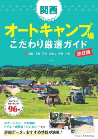 関西オートキャンプ場こだわり厳選ガイド 滋賀・京都・奈良・和歌山・大阪・兵庫／アリカ【1000円以上送料無料】