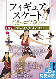 フィギュアスケート上達のコツ50 動画で身につく基本と実践 新装改訂版／西田美和【1000円以上送料無料】