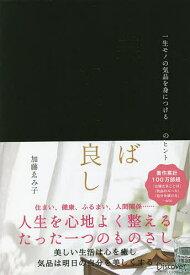 【送料無料】美しければすべて良し 一生モノの気品を身につける186のヒント／加藤ゑみ子