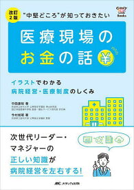“中堅どころ”が知っておきたい医療現場のお金の話 イラストでわかる病院経営・医療制度のしくみ 次世代リーダー・マネジャーの正しい知識が病院経営を左右する!／中西康裕／今村知明【1000円以上送料無料】