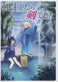転生したら剣でした 14／棚架ユウ【1000円以上送料無料】