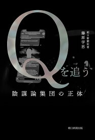Qを追う 陰謀論集団の正体／藤原学思【1000円以上送料無料】