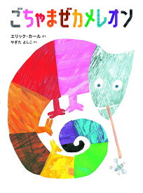 ごちゃまぜカメレオン／エリック・カール／やぎたよしこ【1000円以上送料無料】