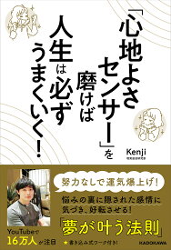 「心地よさセンサー」を磨けば人生は必ずうまくいく!／Kenji【1000円以上送料無料】