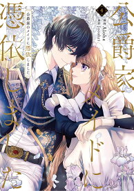 【送料無料】公爵家のメイドに憑依しました 4／Aloha／Jooahri