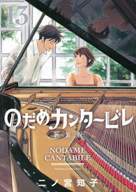 【送料無料】のだめカンタービレ 13／二ノ宮知子