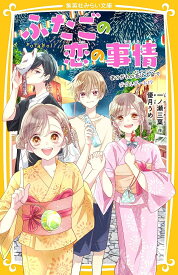 【送料無料】ふたごの恋の事情 〔2〕／一ノ瀬三葉／優月うめ