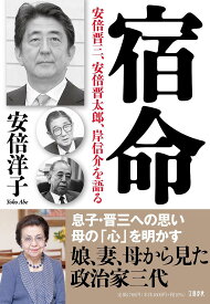 宿命 安倍晋三、安倍晋太郎、岸信介を語る／安倍洋子【1000円以上送料無料】