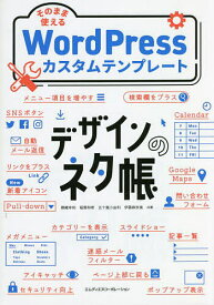 そのまま使えるWordPressカスタムテンプレート／錦織幸知／稲葉和希／五十嵐小由利【1000円以上送料無料】