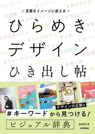 【送料無料】ひらめきデザインひき出し帖 言葉をイメージに変える／pasto