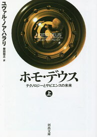 ホモ・デウス テクノロジーとサピエンスの未来 上／ユヴァル・ノア・ハラリ／柴田裕之【1000円以上送料無料】