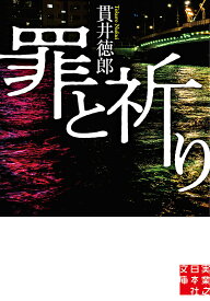 罪と祈り／貫井徳郎【1000円以上送料無料】