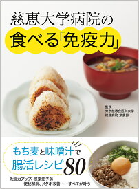 慈恵大学病院の食べる「免疫力」 もち麦と味噌汁で腸活レシピ／東京慈恵会医科大学附属病院栄養部【1000円以上送料無料】