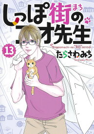 しっぽ街のコオ先生 13／たらさわみち【1000円以上送料無料】