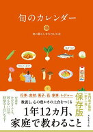 【送料無料】旬のカレンダー 保存版 家庭で教わること／旬の暮らしをたのしむ会