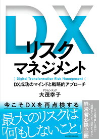 DXリスクマネジメント DX成功のマインドと戦略的アプローチ／大茂幸子【1000円以上送料無料】