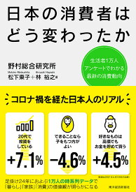 日本の消費者はどう変わったか 生活者1万人アンケートでわかる最新の消費動向／野村総合研究所【1000円以上送料無料】