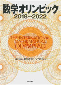 数学オリンピック 2018～2022／数学オリンピック財団【1000円以上送料無料】