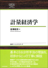 計量経済学／岩澤政宗【1000円以上送料無料】