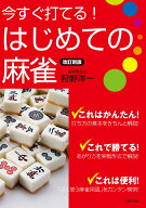 【送料無料】今すぐ打てる!はじめての麻雀／狩野洋一