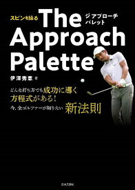 スピンを操るThe Approach Palette／伊澤秀憲【1000円以上送料無料】