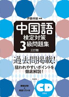 【送料無料】中国語検定対策3級問題集／伊藤祥雄