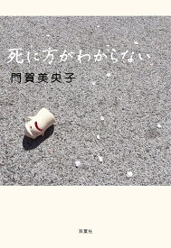 【送料無料】死に方がわからない／門賀美央子
