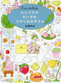 ルッコラのちいさなさがしものやさん／北澤平祐【1000円以上送料無料】