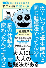 一生頭がよくなり続けるすごい脳の使い方／加藤俊徳【1000円以上送料無料】