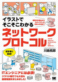 イラストでそこそこわかるネットワークプロトコル 通信の仕組みからセキュリティのきほんのきまで／川島拓郎【1000円以上送料無料】