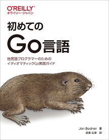 初めてのGo言語 他言語プログラマーのためのイディオマティックGo実践ガイド／JonBodner／武舎広幸【1000円以上送料無料】