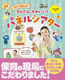 すぐに使える!かんたん、かわいい!パネルシアター【1000円以上送料無料】