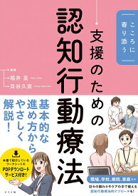 こころに寄り添う支援のための認知行動療法／福井至／貝谷久宣【1000円以上送料無料】