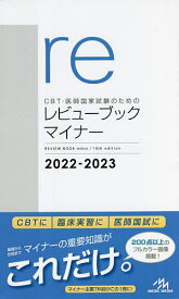 CBT・医師国家試験のためのレビューブックマイナー 2022-2023／国試対策問題編集委員会【1000円以上送料無料】