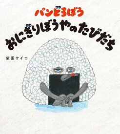 パンどろぼうおにぎりぼうやのたびだち／柴田ケイコ【1000円以上送料無料】