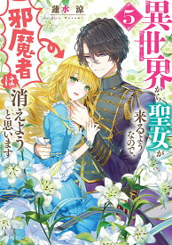 異世界から聖女が来るようなので、邪魔者は消えようと思います 5／蓮水涼【1000円以上送料無料】