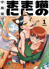 【送料無料】猫のまにまに 1／宇島葉