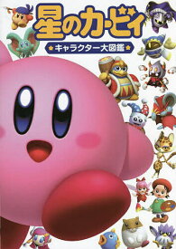 【送料無料】星のカービィ★キャラクター大図鑑★／ゲーム