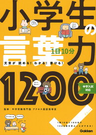 1日10分小学生の言葉力1200 文章が読める!わかる!書ける!／中学受験専門塾アクセス国語指導室【1000円以上送料無料】