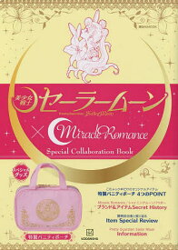 美少女戦士セーラームーン×Miracle Romance Special Collaboration Book／講談社【1000円以上送料無料】