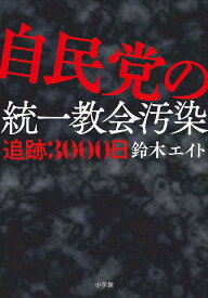 自民党の統一教会汚染 追跡3000日／鈴木エイト【1000円以上送料無料】