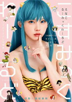 楽天市場】えなこ コスプレイヤー（本・雑誌・コミック）の通販
